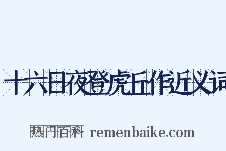十六日夜登虎丘作近义词是什么意思的图片